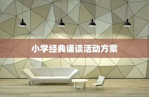 小学经典诵读活动方案