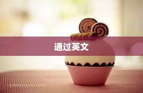 通过英文