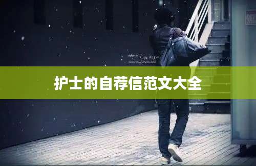 护士的自荐信范文大全