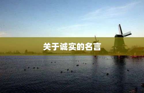 关于诚实的名言