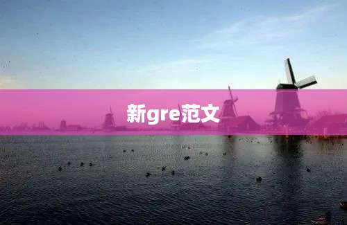 新gre范文