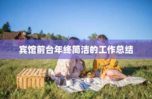 宾馆前台年终简洁的工作总结