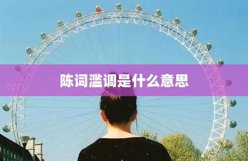 陈词滥调是什么意思