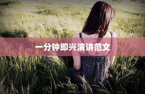 一分钟即兴演讲范文