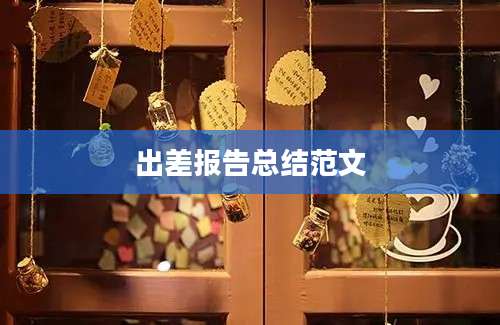 出差报告总结范文