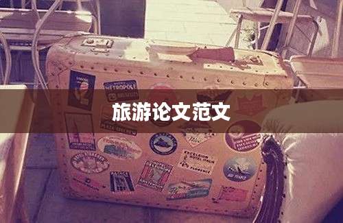 旅游论文范文
