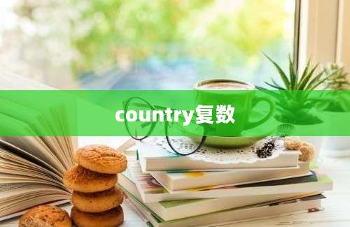 country复数