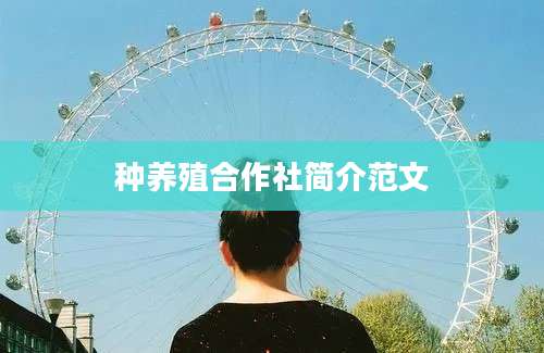 种养殖合作社简介范文
