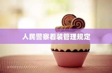 人民警察着装管理规定