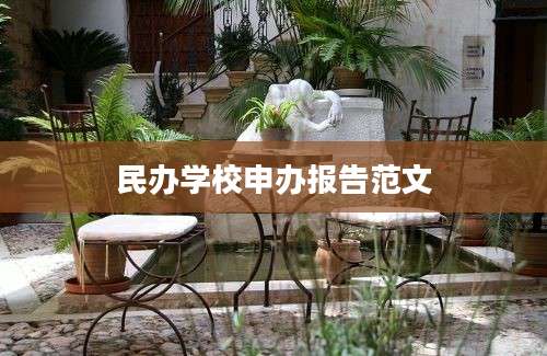 民办学校申办报告范文
