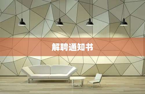 解聘通知书