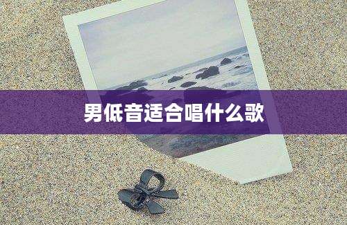 男低音适合唱什么歌