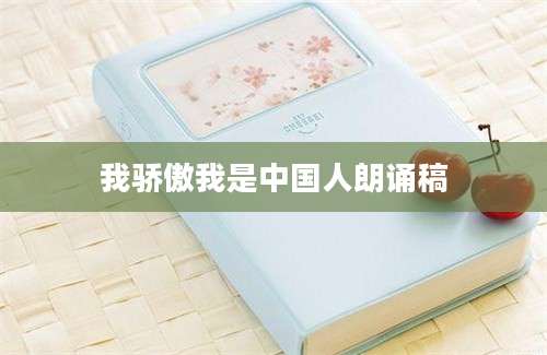我骄傲我是中国人朗诵稿