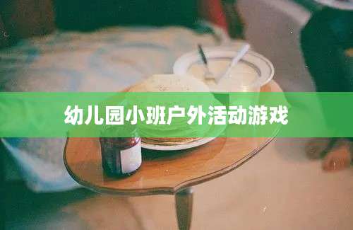 幼儿园小班户外活动游戏