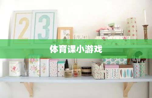 体育课小游戏