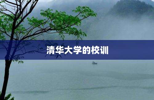 清华大学的校训