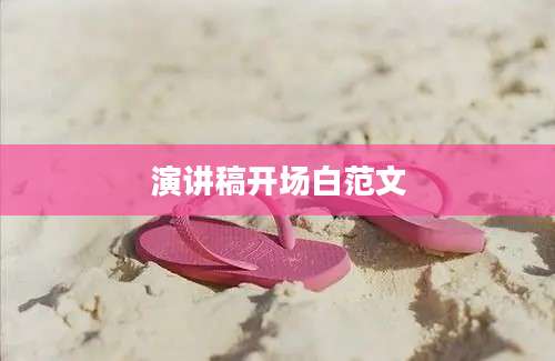 演讲稿开场白范文
