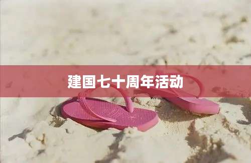 建国七十周年活动