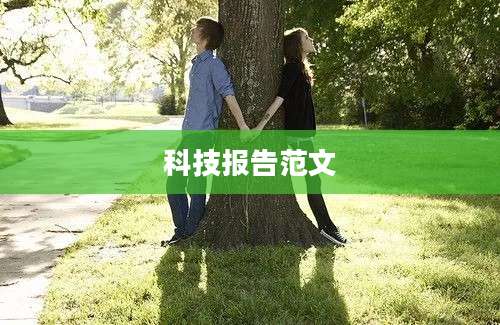 科技报告范文