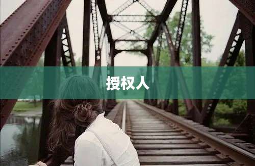 授权人