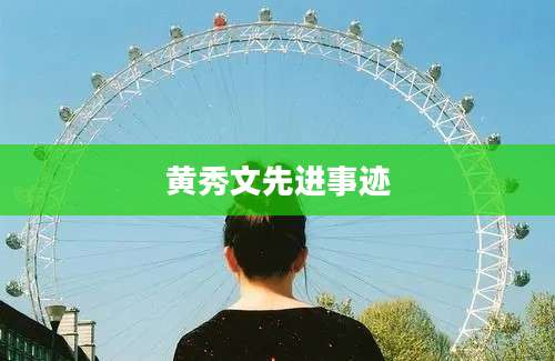 黄秀文先进事迹
