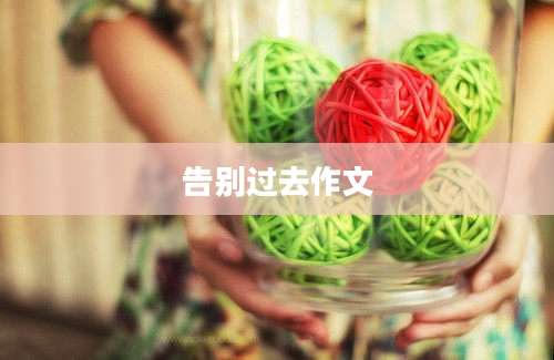 告别过去作文