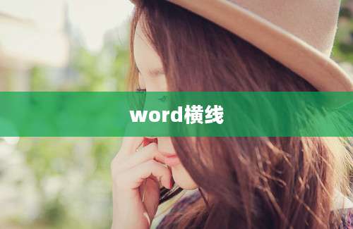 word横线