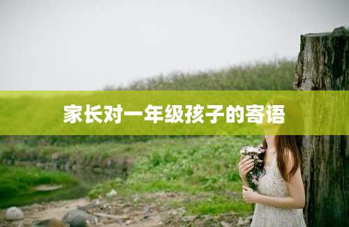 家长对一年级孩子的寄语