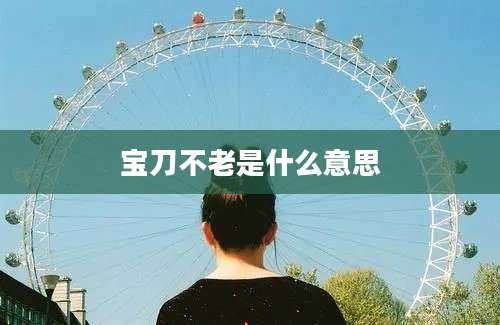 宝刀不老是什么意思