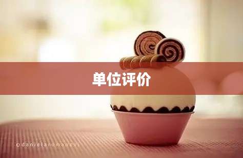 单位评价
