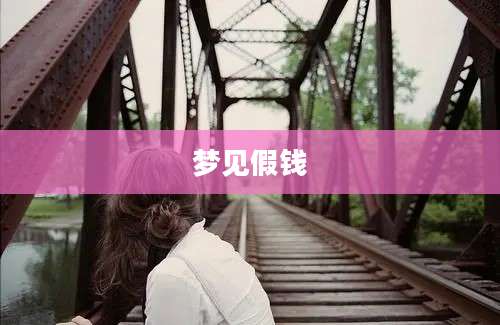梦见假钱