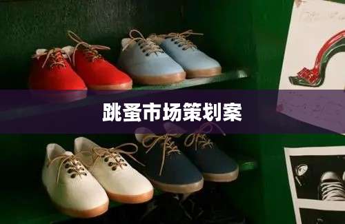 跳蚤市场策划案