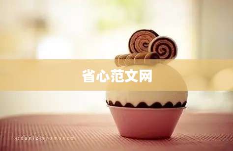省心范文网