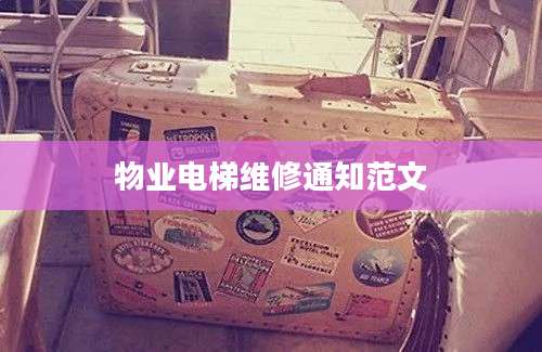 物业电梯维修通知范文