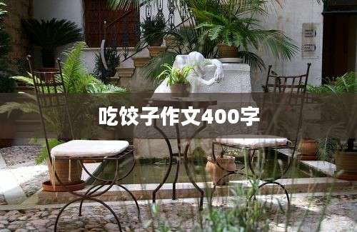 吃饺子作文400字