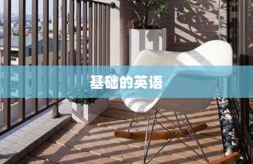 基础的英语