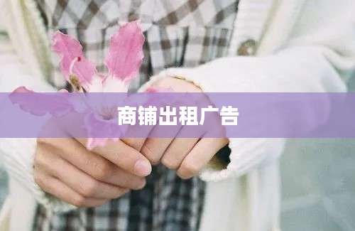 商铺出租广告