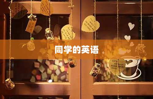 同学的英语
