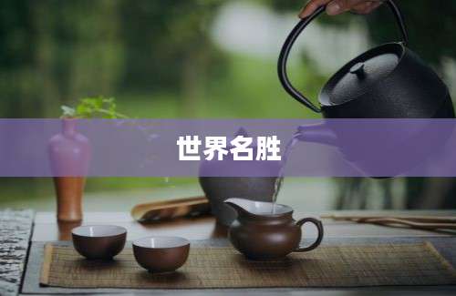 世界名胜