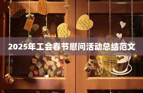 2025年工会春节慰问活动总结范文