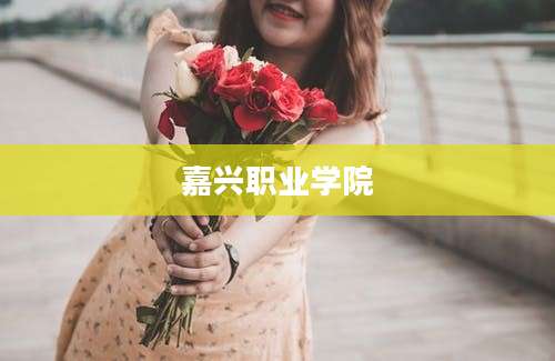 嘉兴职业学院