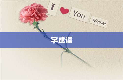 字成语
