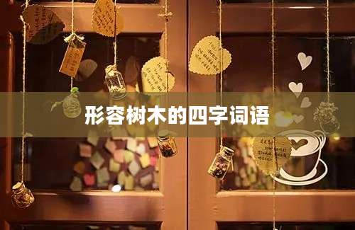 形容树木的四字词语