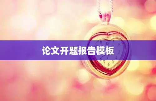 论文开题报告模板