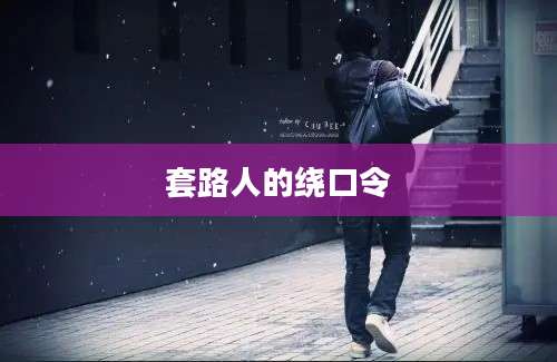 套路人的绕口令