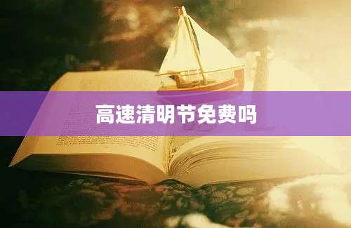高速清明节免费吗
