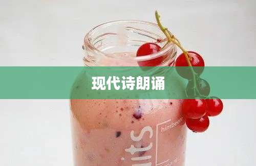 现代诗朗诵