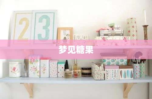 梦见糖果