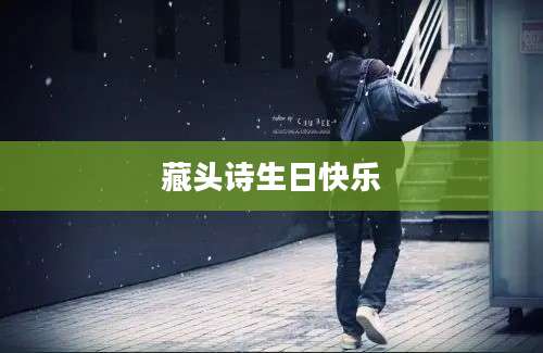 藏头诗生日快乐