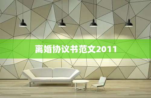 离婚协议书范文2011